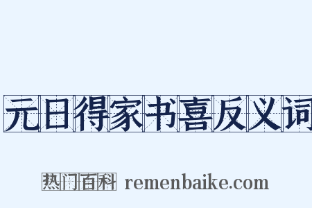 元日得家书喜反义词是什么意思的图片